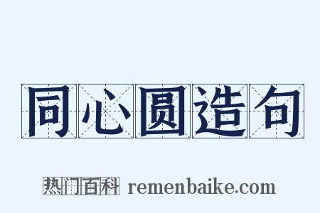 同心圆造句是什么意思的图片
